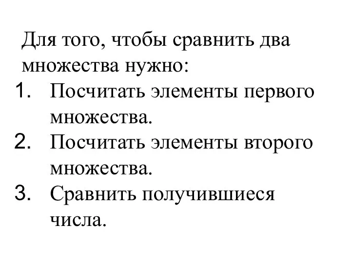 Для того, чтобы сравнить два множества нужно: Посчитать элементы первого множества.