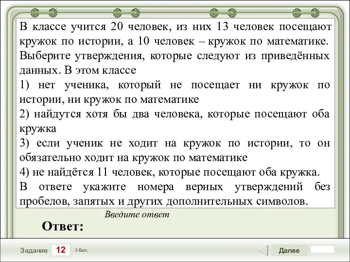 12 Задание Далее 2 бал. Ответ: Введите ответ В классе учится