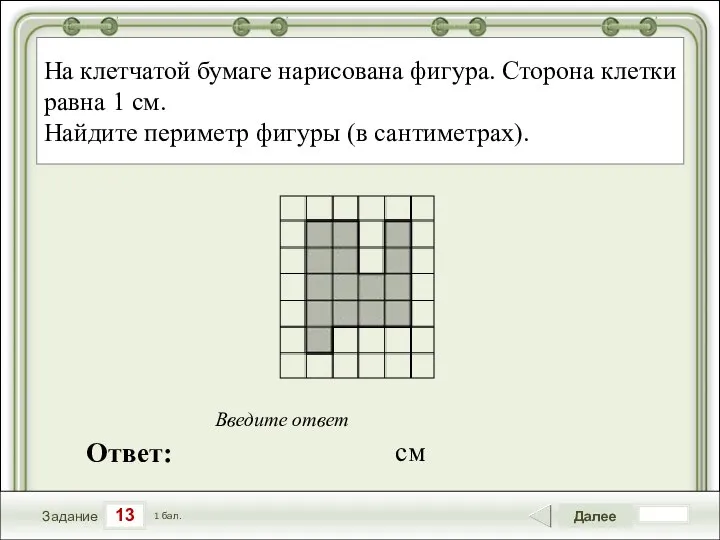 13 Задание Далее 1 бал. Ответ: Введите ответ На клетчатой бумаге