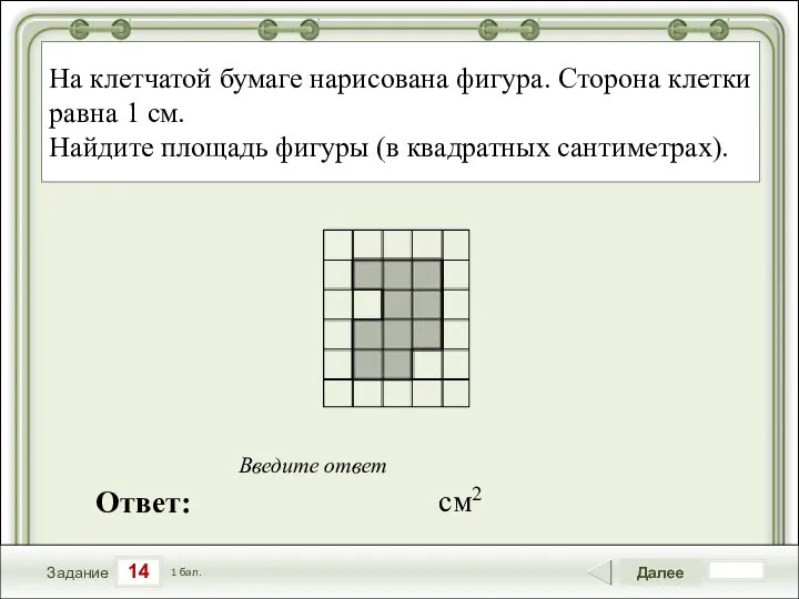14 Задание Далее 1 бал. Ответ: Введите ответ На клетчатой бумаге