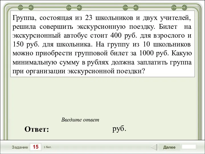 15 Задание Далее 1 бал. Ответ: Введите ответ Группа, состоящая из