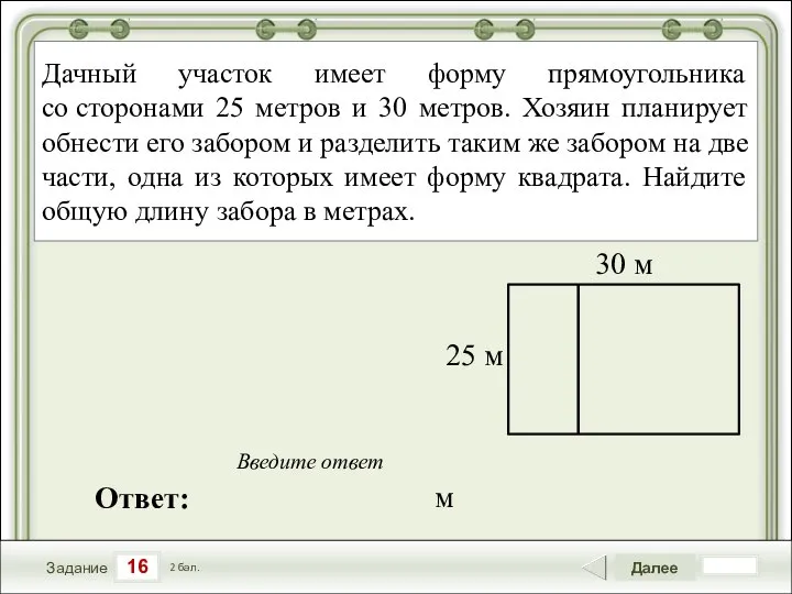 16 Задание Далее 2 бал. Ответ: Введите ответ Дачный участок имеет