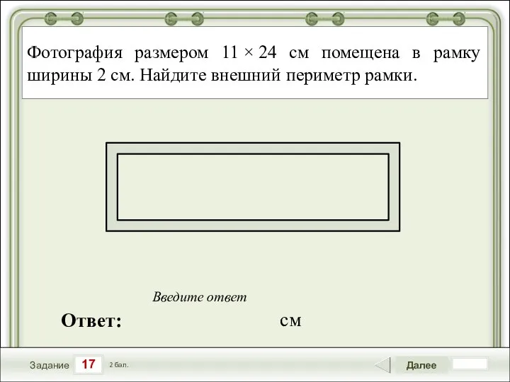 17 Задание Далее 2 бал. Ответ: Введите ответ Фотография размером 11