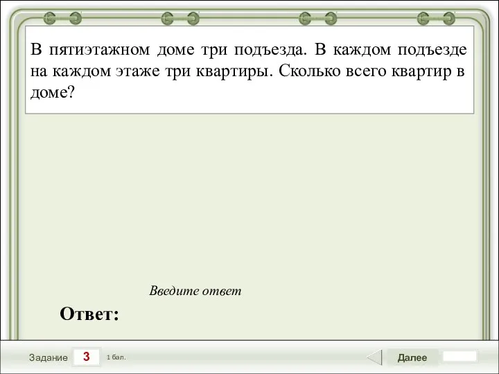 3 Задание Далее 1 бал. Ответ: Введите ответ В пятиэтажном доме