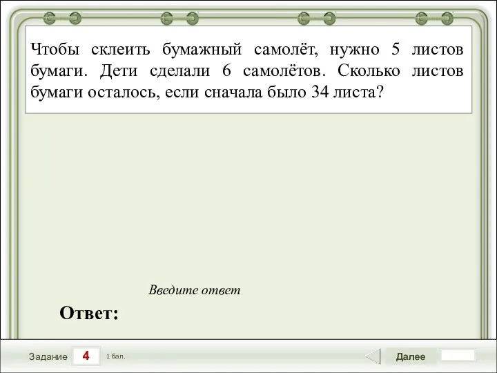 4 Задание Далее 1 бал. Ответ: Введите ответ Чтобы склеить бумажный