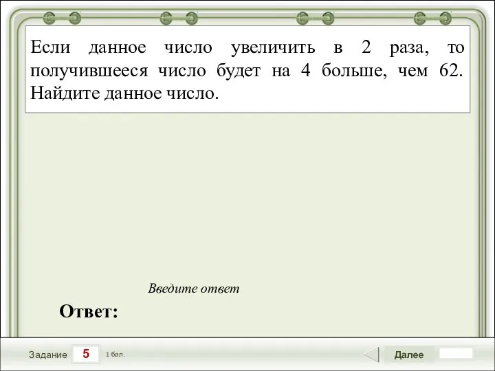 5 Задание Далее 1 бал. Ответ: Введите ответ Если данное число