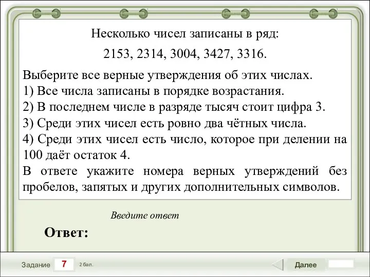 7 Задание Далее 2 бал. Ответ: Введите ответ Несколько чисел записаны