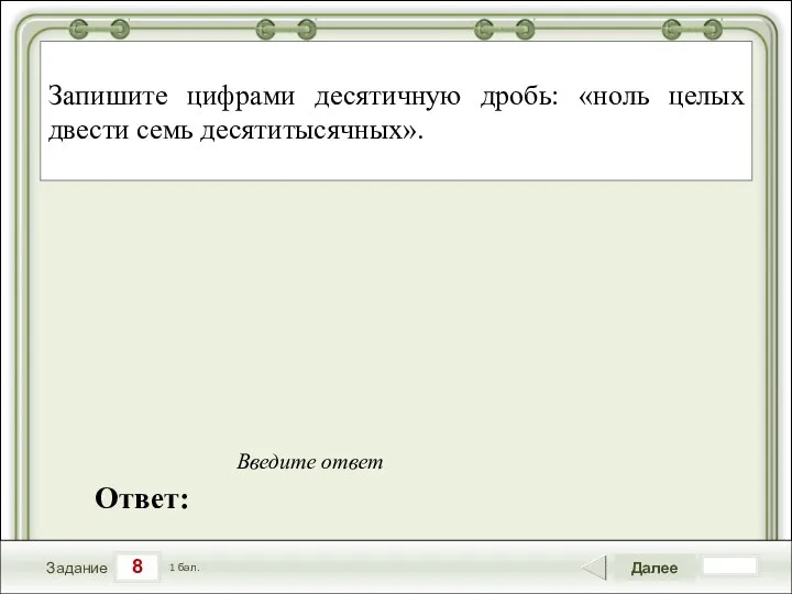 8 Задание Далее 1 бал. Ответ: Введите ответ Запишите цифрами десятичную