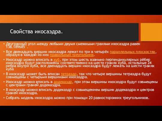 Свойства икосаэдра. Двугранный угол между любыми двумя смежными гранями икосаэдра равен