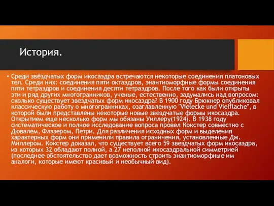 История. Среди звёздчатых форм икосаэдра встречаются некоторые соединения платоновых тел. Среди