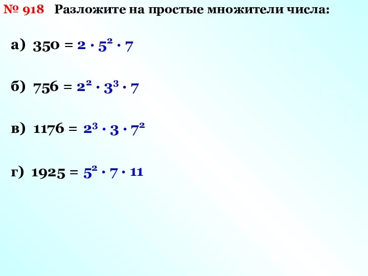 а) 350 = б) 756 = в) 1176 = г) 1925