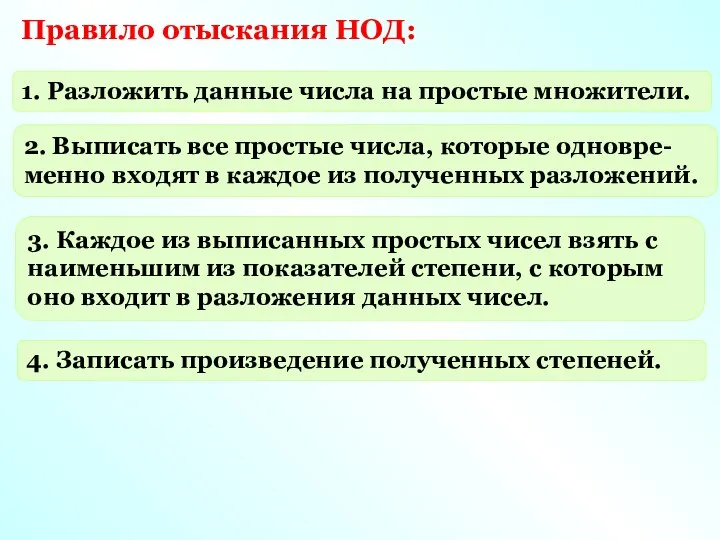 Правило отыскания НОД: 1. Разложить данные числа на простые множители. 2.