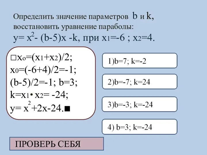 Определить значение параметров b и k, восстановить уравнение параболы: y= x