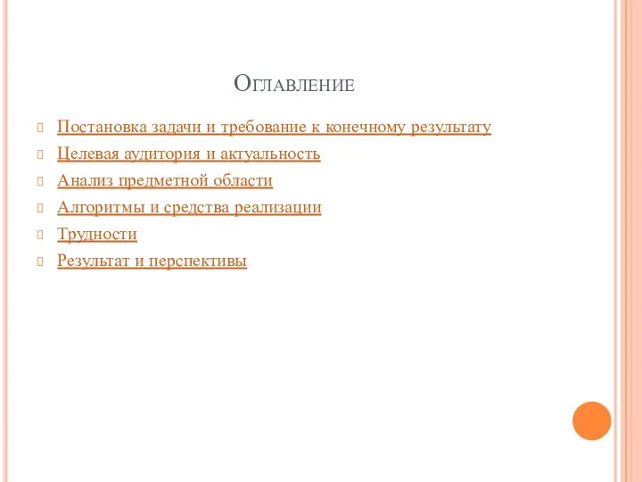 Оглавление Постановка задачи и требование к конечному результату Целевая аудитория и