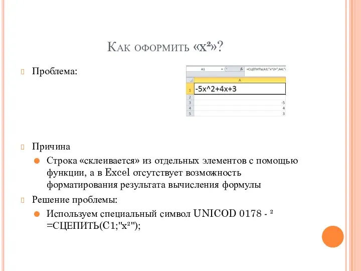 Как оформить «x²»? Проблема: Причина Строка «склеивается» из отдельных элементов с