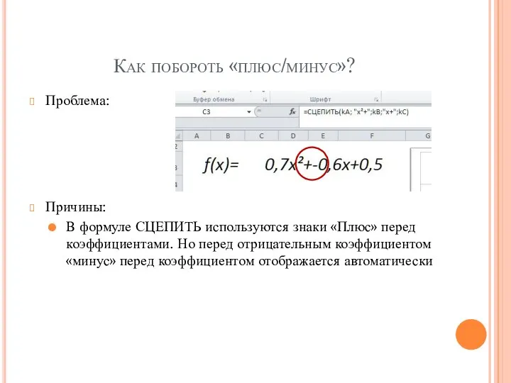 Как побороть «плюс/минус»? Проблема: Причины: В формуле СЦЕПИТЬ используются знаки «Плюс»