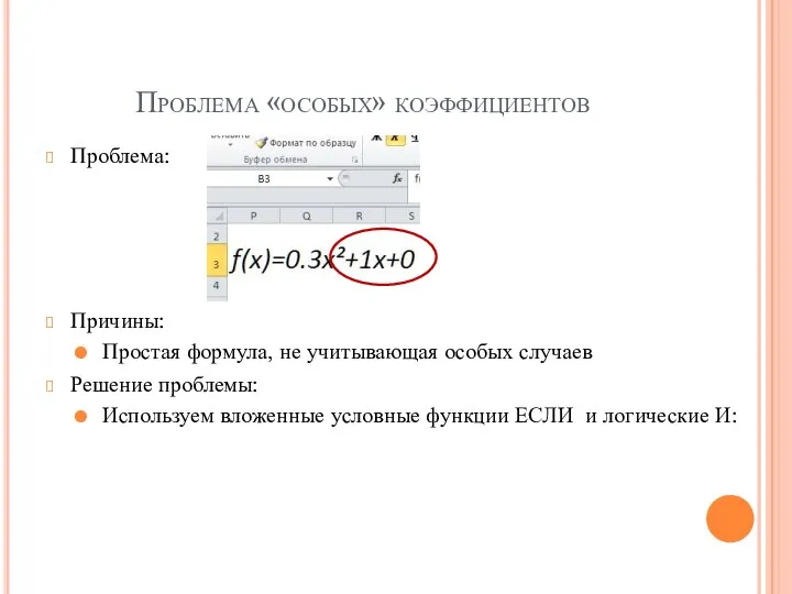Проблема «особых» коэффициентов Проблема: Причины: Простая формула, не учитывающая особых случаев