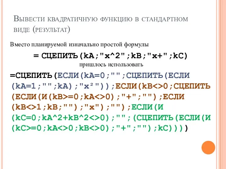 Вывести квадратичную функцию в стандартном виде (результат) Вместо планируемой изначально простой