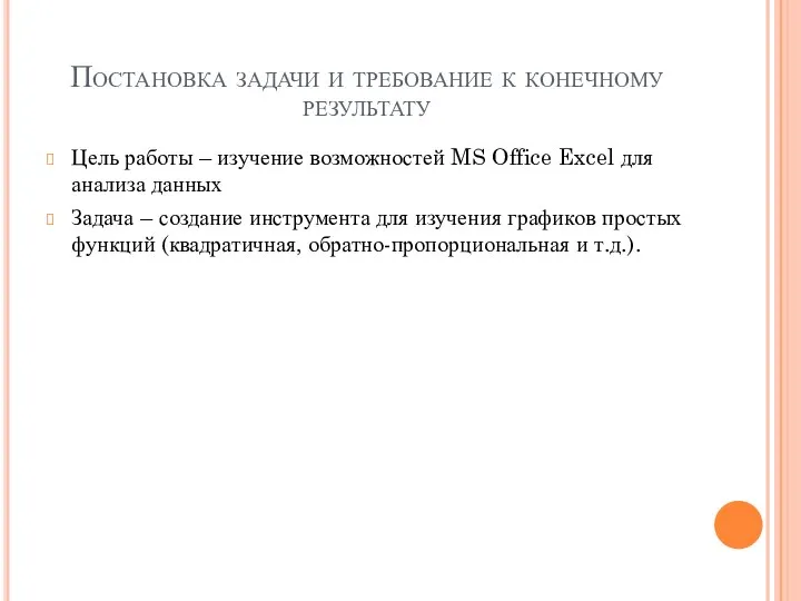 Постановка задачи и требование к конечному результату Цель работы – изучение