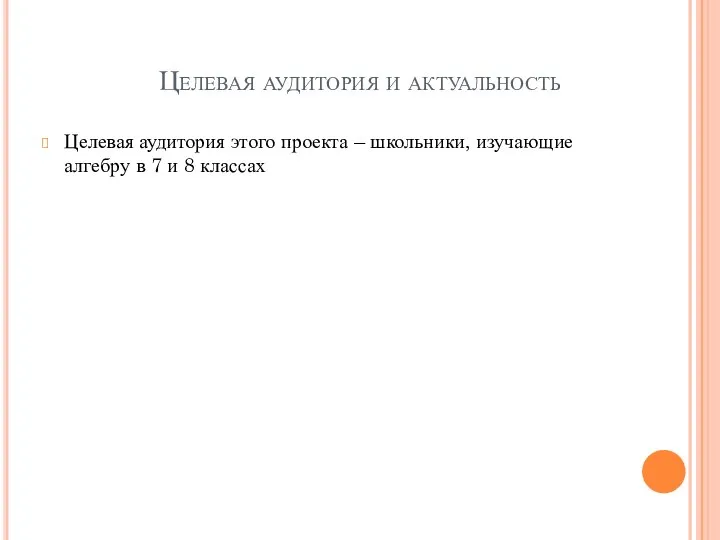 Целевая аудитория и актуальность Целевая аудитория этого проекта – школьники, изучающие
