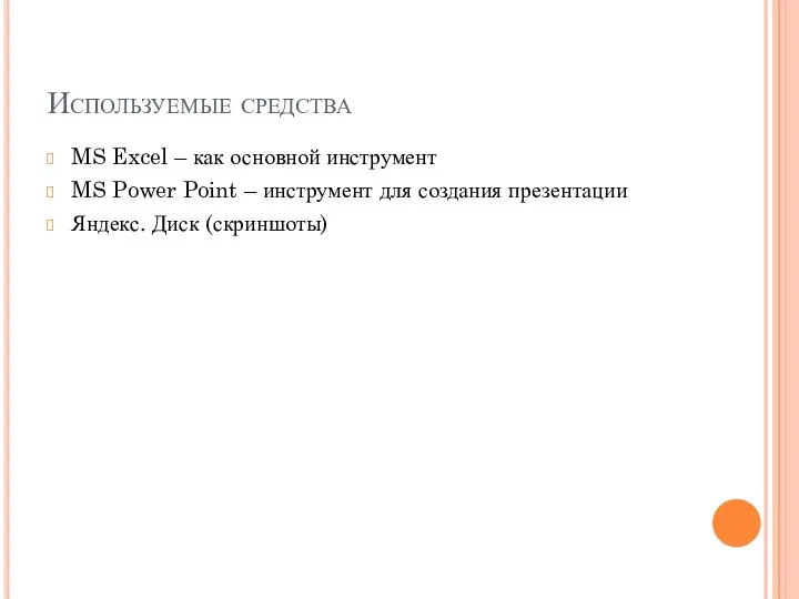 Используемые средства MS Excel – как основной инструмент MS Power Point