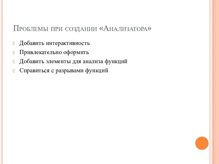 Проблемы при создании «Анализатора» Добавить интерактивность Привлекательно оформить Добавить элементы для