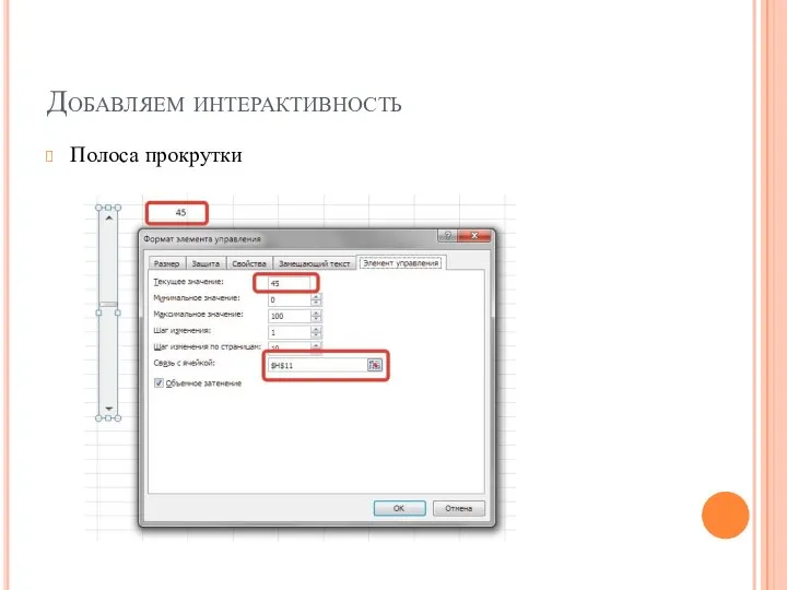 Добавляем интерактивность Полоса прокрутки