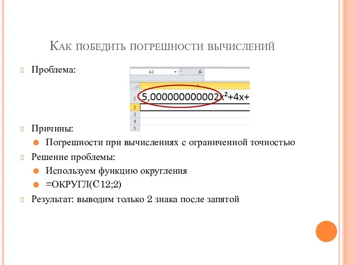 Как победить погрешности вычислений Проблема: Причины: Погрешности при вычислениях с ограниченной