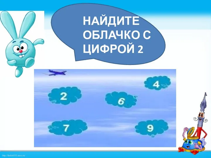 НАЙДИТЕ ОБЛАЧКО С ЦИФРОЙ 2