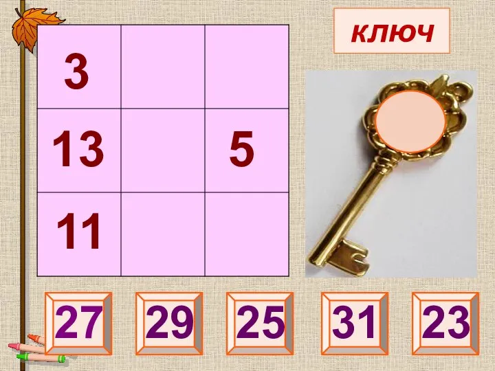 ключ 27 25 29 25 31 23 3 13 11 5