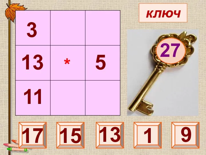 ключ 27 25 17 15 1 3 13 11 5 * 9 13