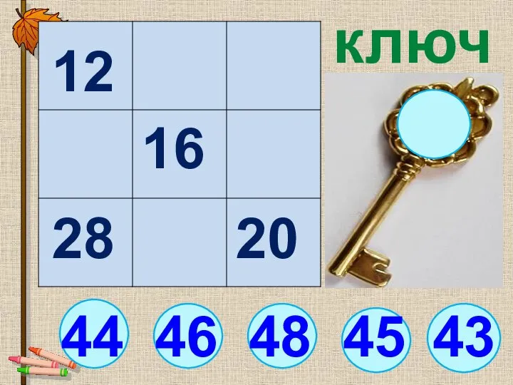 43 44 ключ 46 48 45 12 16 20 28