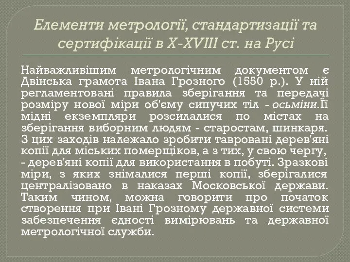 Елементи метрології, стандартизації та сертифікації в X-XVIII ст. на Русі Найважливішим