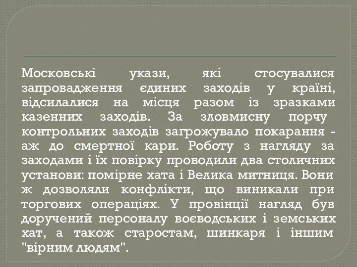 Московські укази, які стосувалися запровадження єдиних заходів у країні, відсилалися на