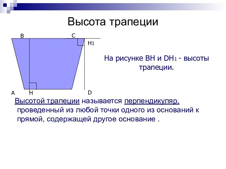 Высота трапеции Высотой трапеции называется перпендикуляр, проведенный из любой точки одного