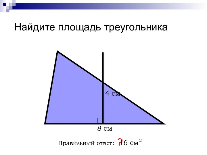 Найдите площадь треугольника Правильный ответ: ? 8 см 4 см