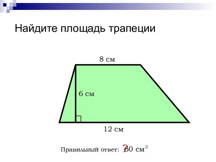 Найдите площадь трапеции Правильный ответ: ? 8 см 6 см 12 см