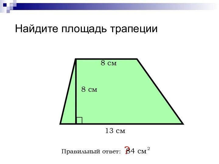 Найдите площадь трапеции Правильный ответ: ? 8 см 8 см 13 см