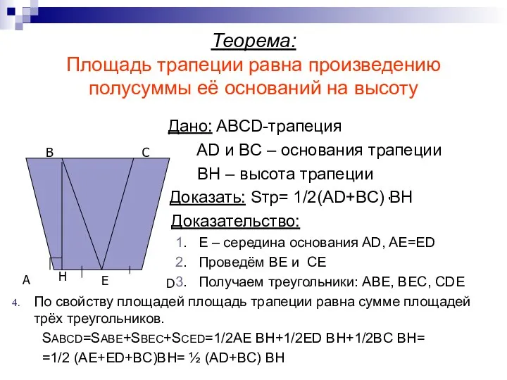 Теорема: Площадь трапеции равна произведению полусуммы её оснований на высоту Дано: