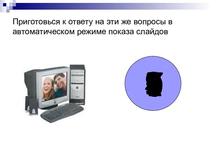 Приготовься к ответу на эти же вопросы в автоматическом режиме показа