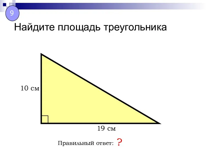 Найдите площадь треугольника Правильный ответ: ? 19 см 10 см 9