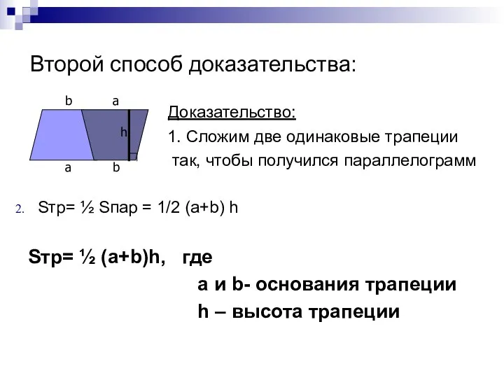 Второй способ доказательства: Доказательство: 1. Сложим две одинаковые трапеции так, чтобы