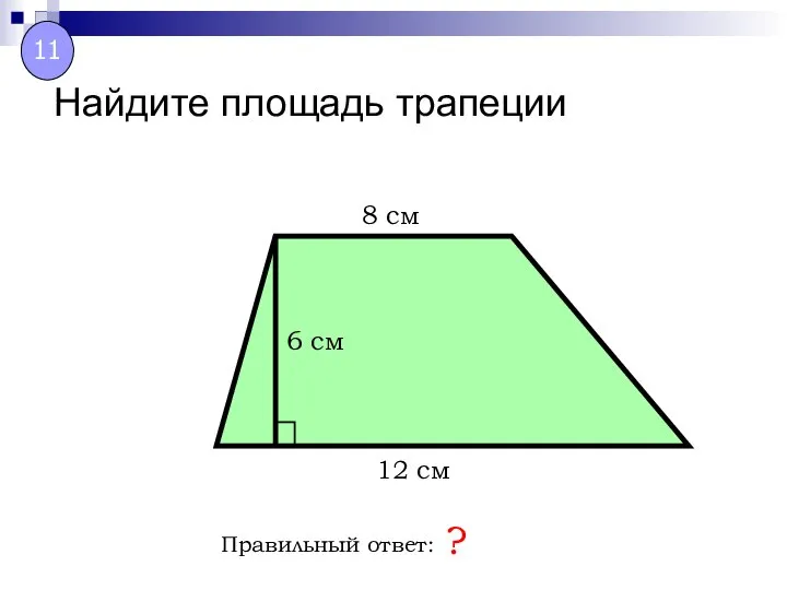 Найдите площадь трапеции Правильный ответ: ? 8 см 6 см 12 см 11