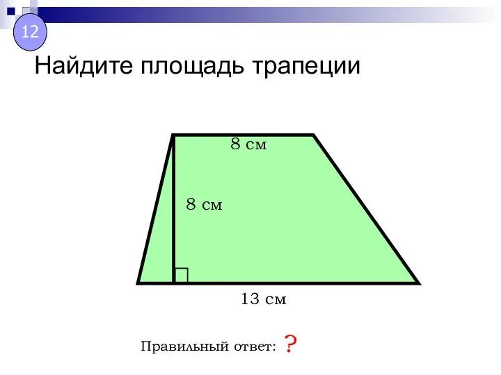 Найдите площадь трапеции Правильный ответ: ? 8 см 8 см 13 см 12