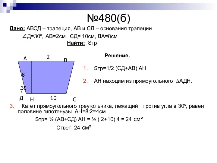 №480(б) Дано: АВСД – трапеция, АВ и СД – основания трапеции