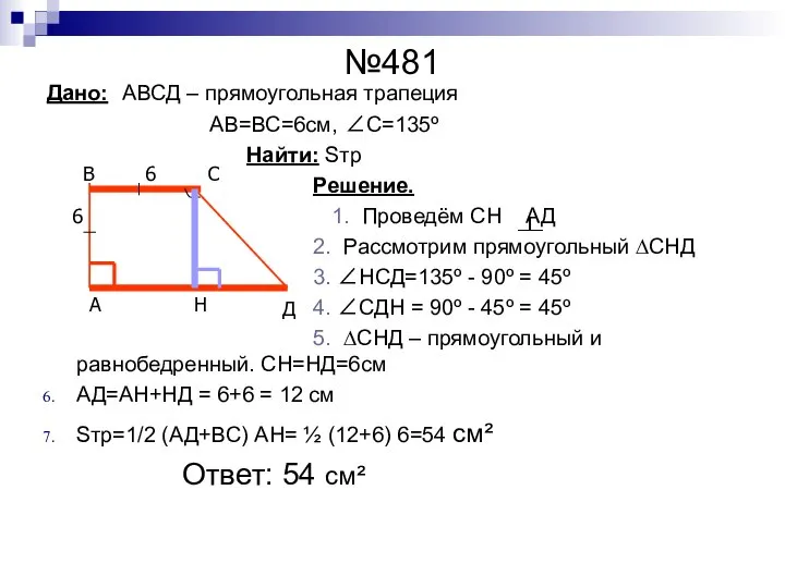 №481 Дано: АВСД – прямоугольная трапеция АВ=ВС=6см, ∠С=135º Найти: Sтр Решение.