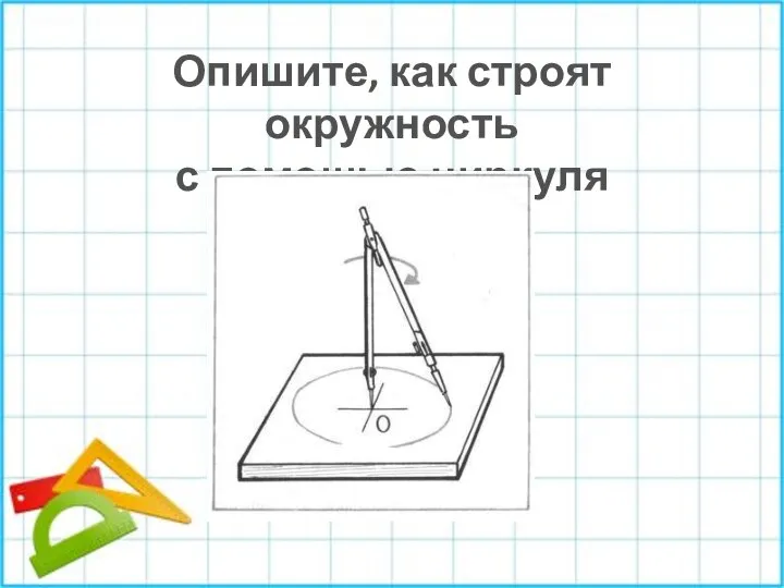 Опишите, как строят окружность с помощью циркуля