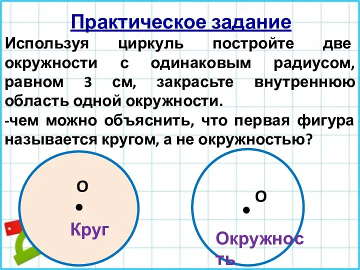 Практическое задание Используя циркуль постройте две окружности с одинаковым радиусом, равном