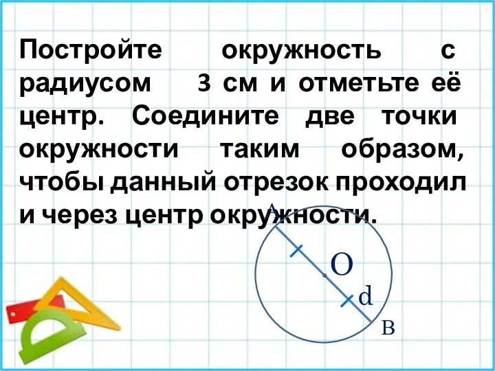 Постройте окружность с радиусом 3 см и отметьте её центр. Соедините