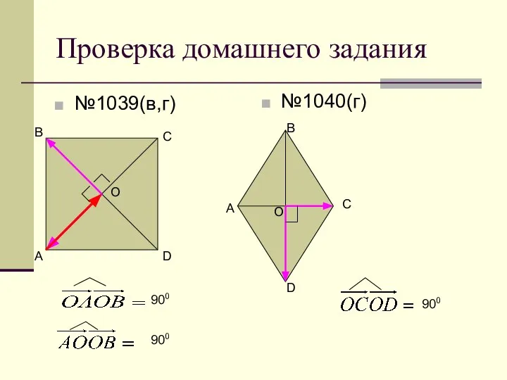 Проверка домашнего задания №1039(в,г) А В С D O 900 900